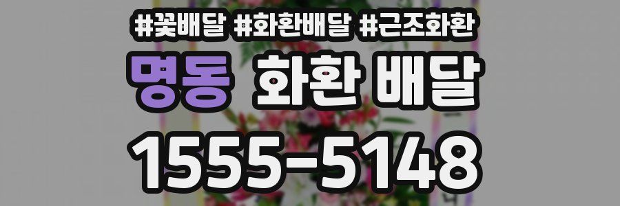 명동 화환 배달