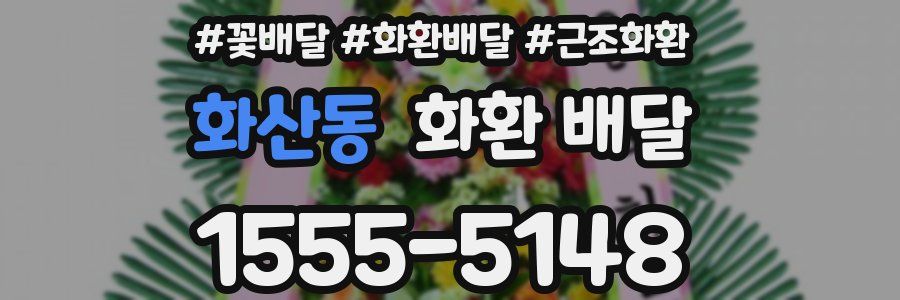 화산동 화환 배달