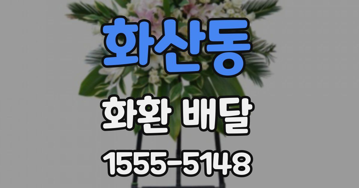 화산동 화환 배달