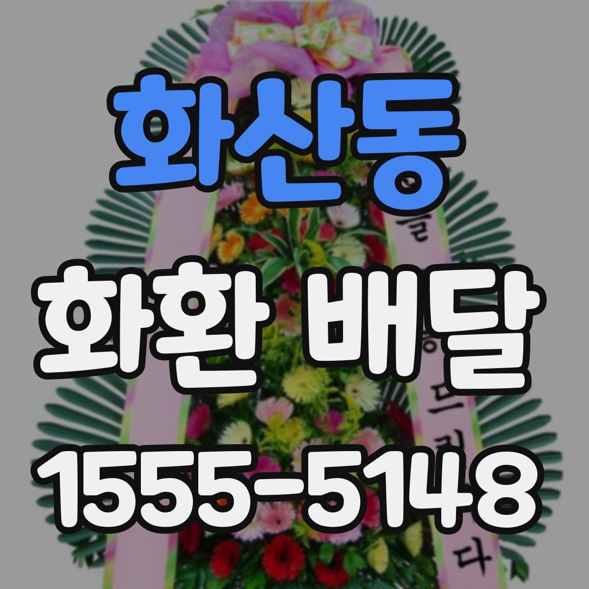 화산동 화환 배달