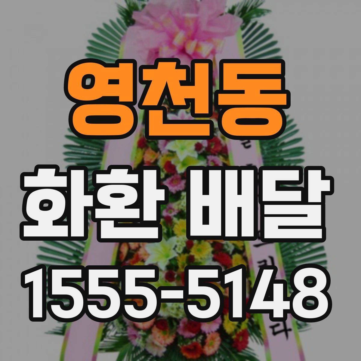 영천동 화환 배달 수량이 많을 때 관리 방법