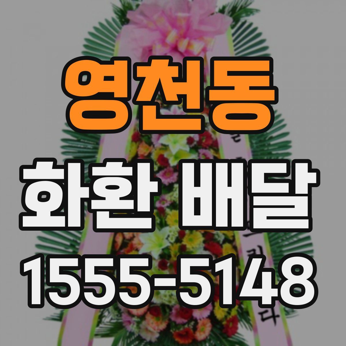 영천동 화환 배달