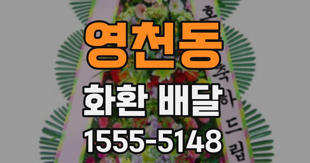 영천동 화환 배달