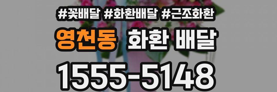영천동 화환 배달