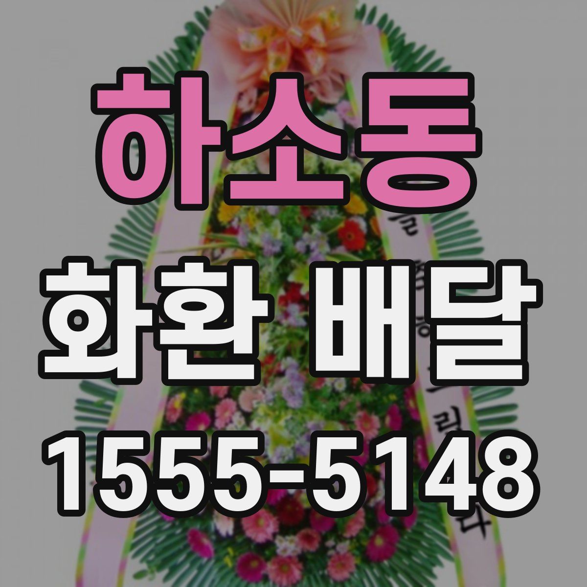 하소동 화환 배달