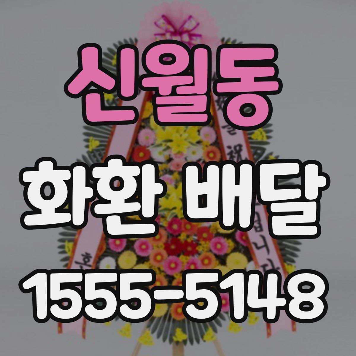 신월동 화환 배달