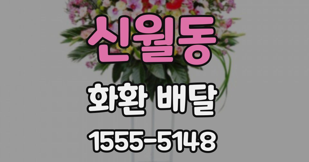 신월동 화환 배달