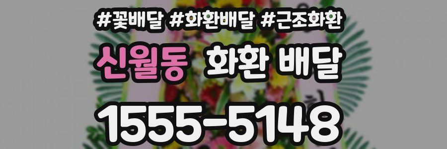 신월동 화환 배달