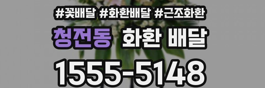청전동 화환 배달