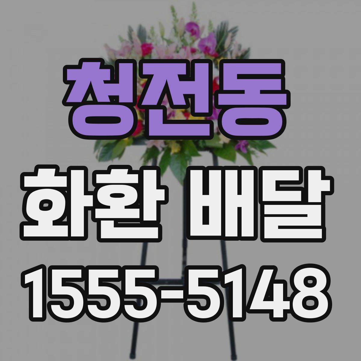 청전동 화환 배달