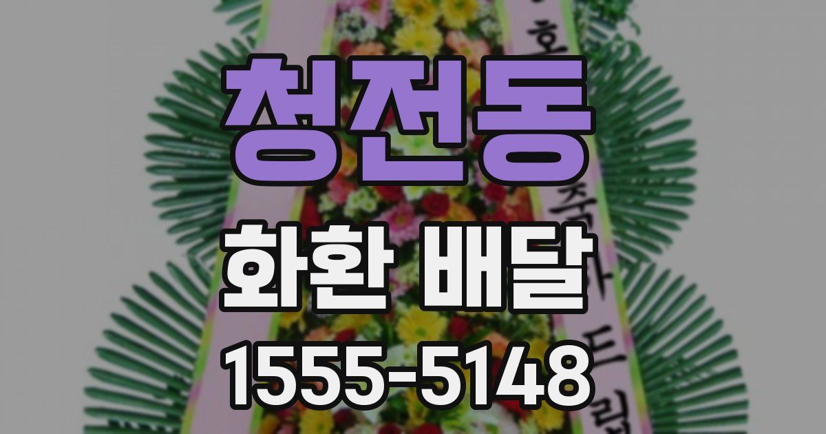 청전동 화환 배달