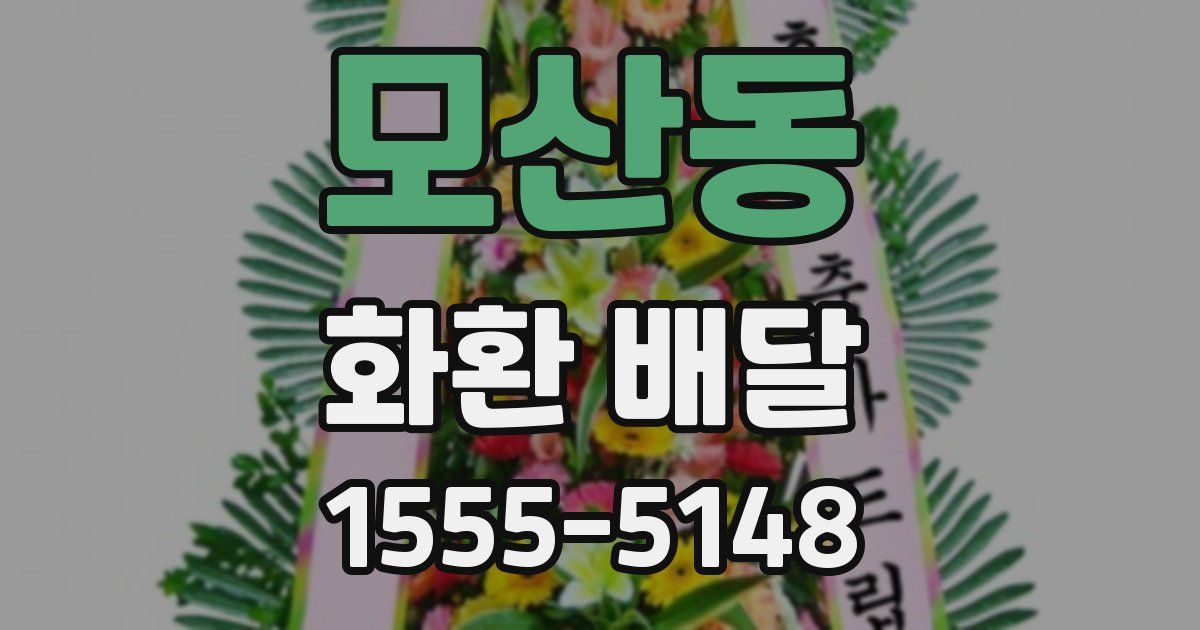 모산동 화환 배달