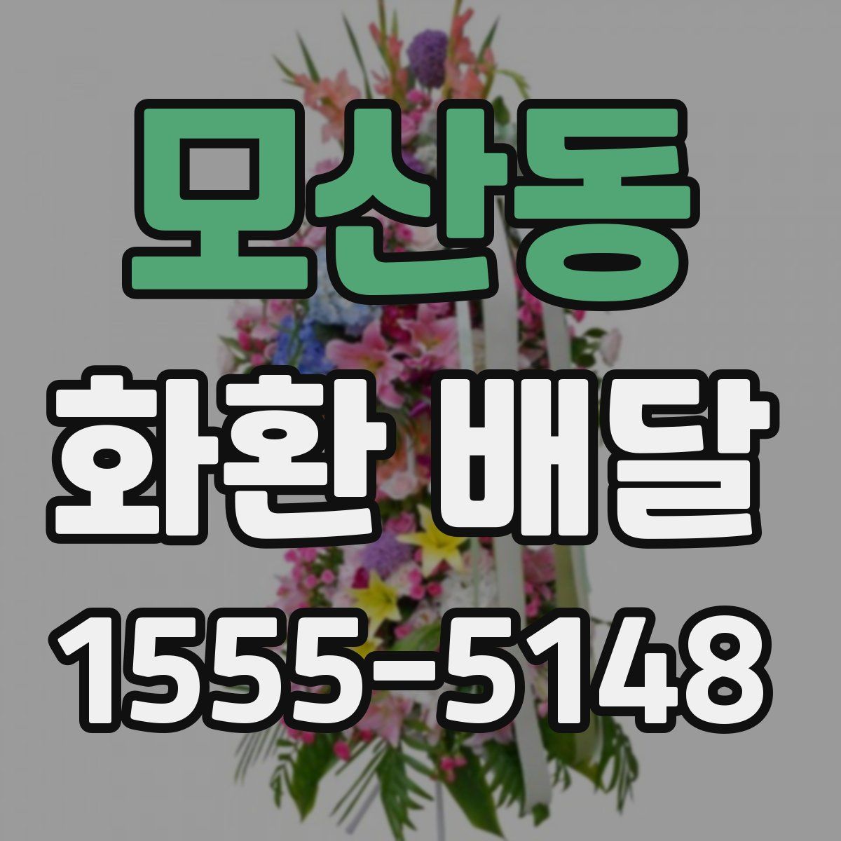 모산동 화환 배달