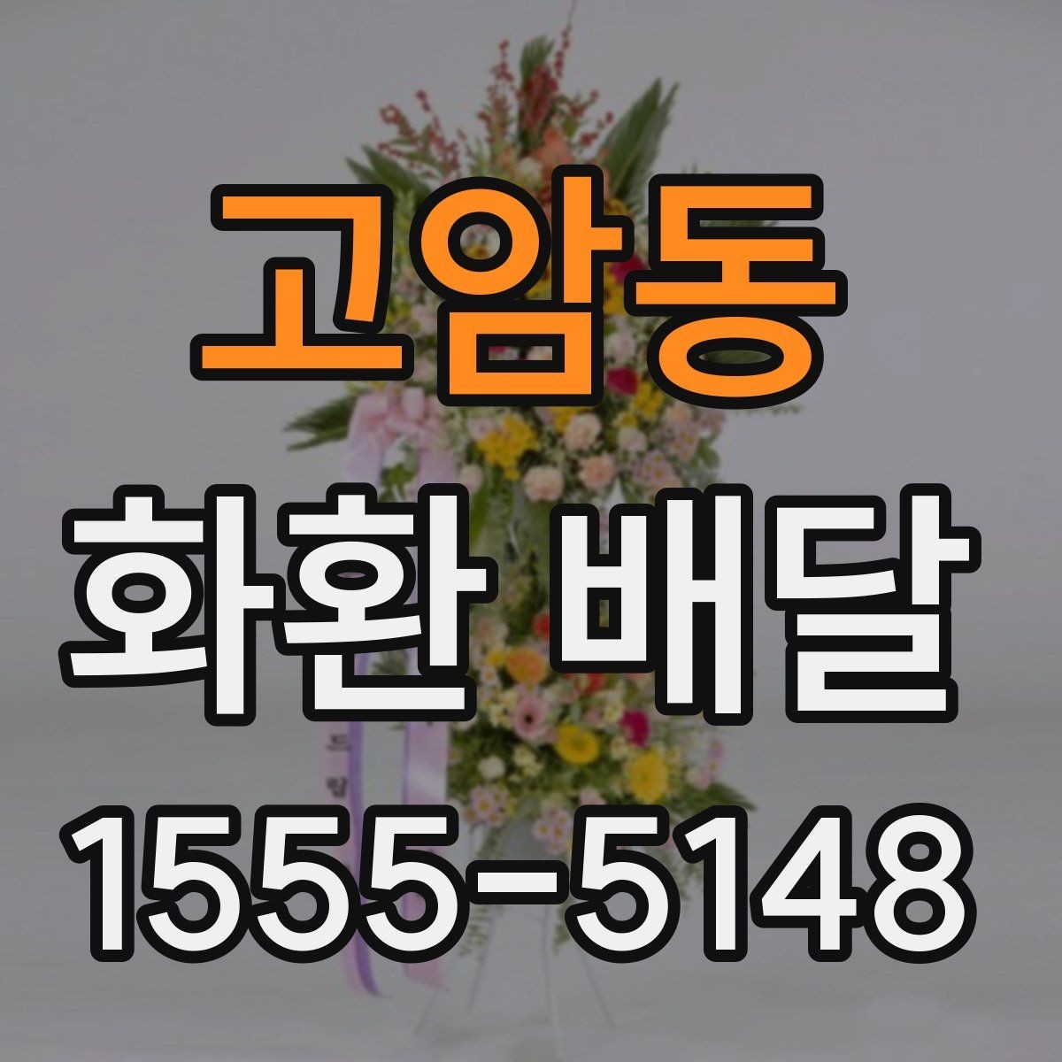 고암동 화환 배달 장소 입력 시 실수 줄이는 방법