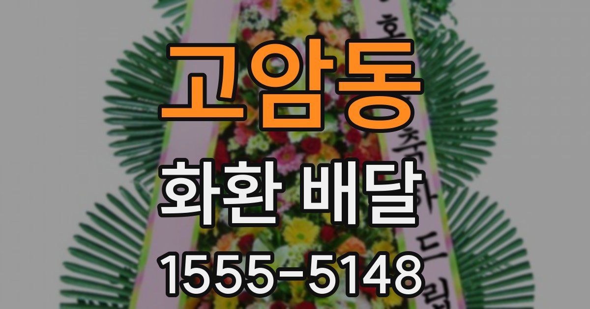 고암동 화환 배달
