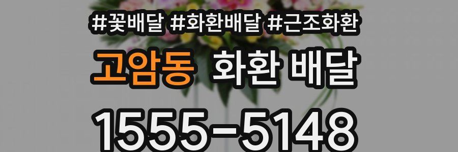 고암동 화환 배달