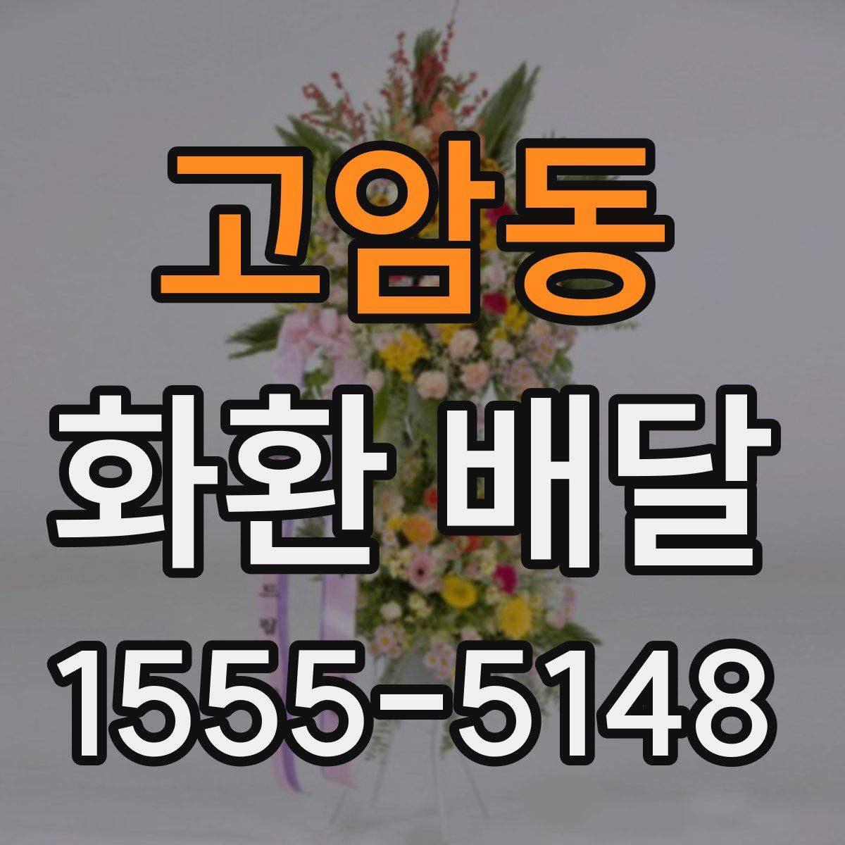 고암동 화환 배달
