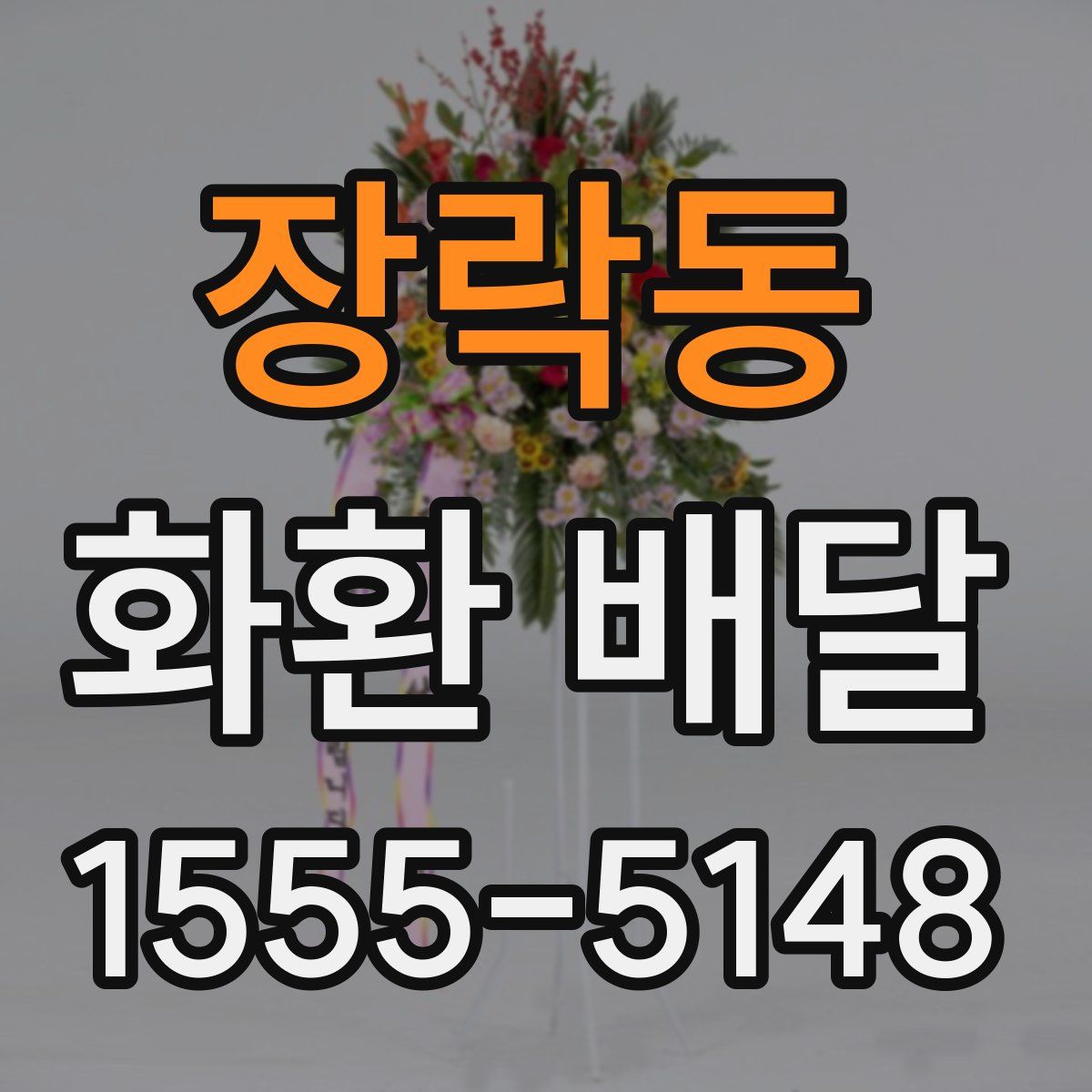 장락동 화환 배달