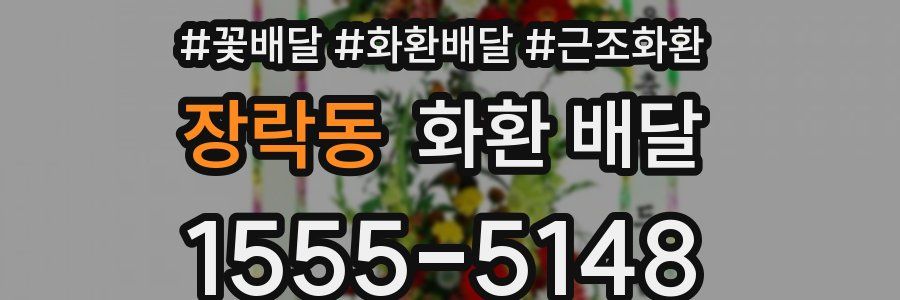 장락동 화환 배달