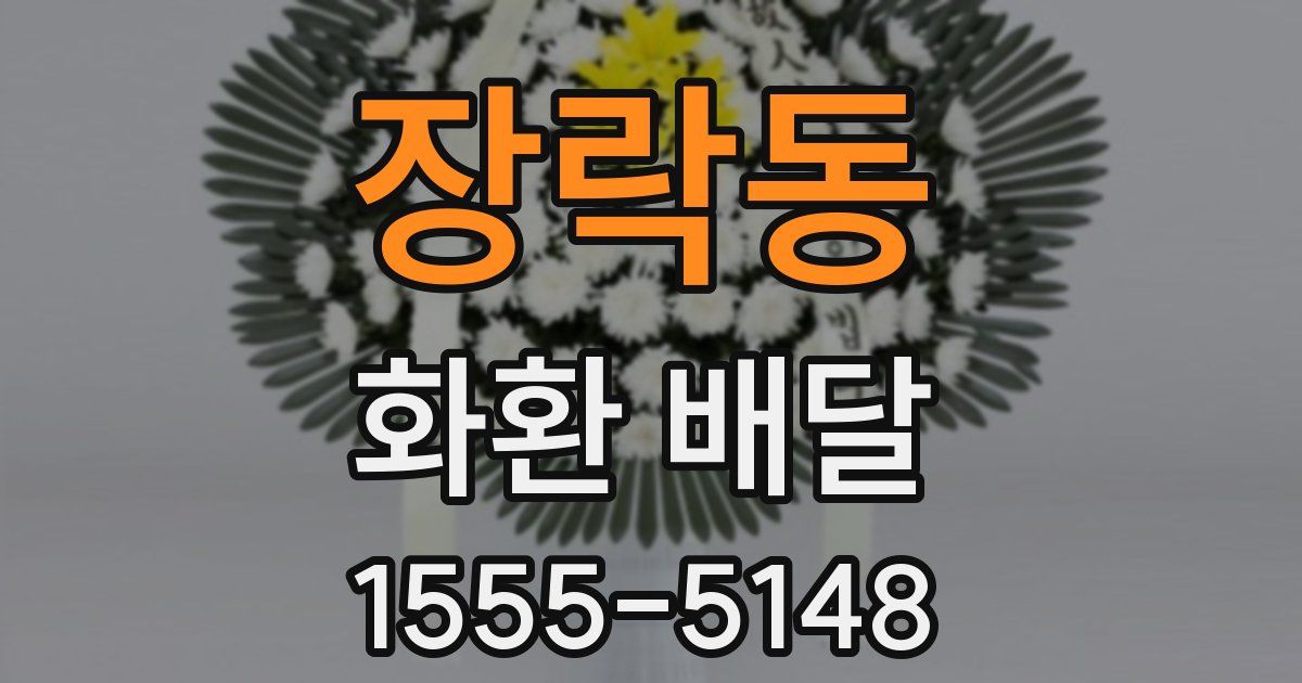 장락동 화환 배달