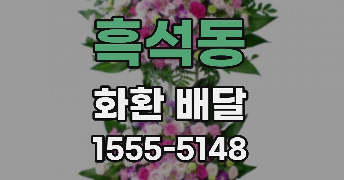 흑석동 화환 배달
