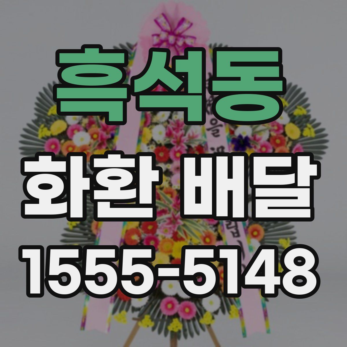 흑석동 화환 배달