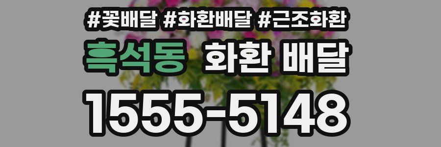 흑석동 화환 배달