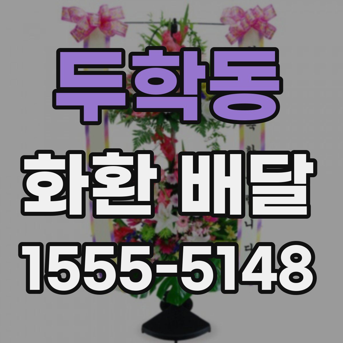 두학동 화환 배달
