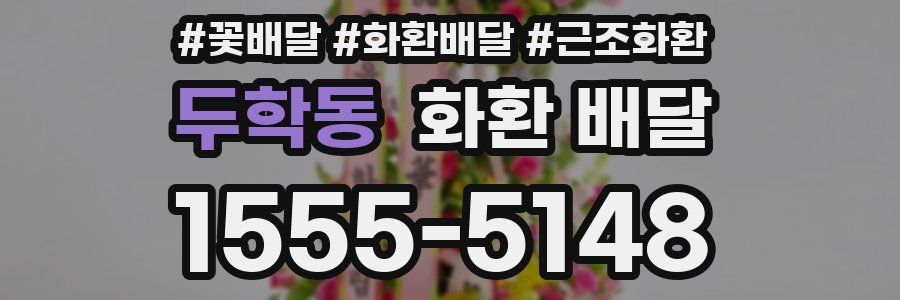 두학동 화환 배달