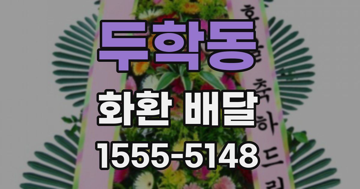 두학동 화환 배달