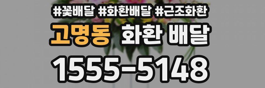 고명동 화환 배달