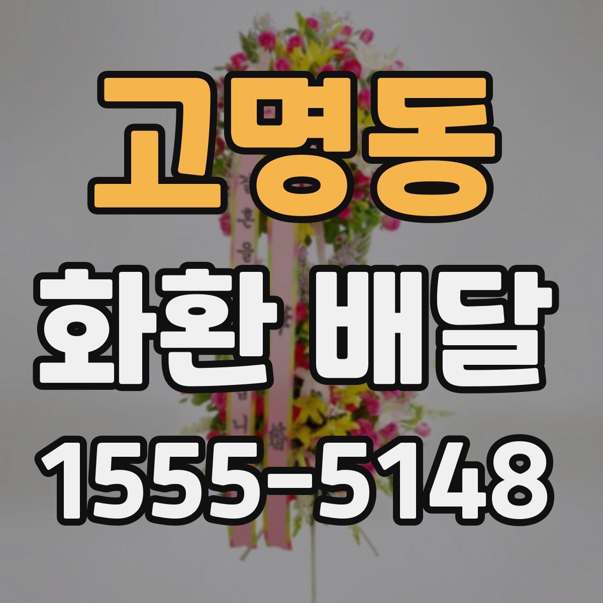 고명동 화환 배달