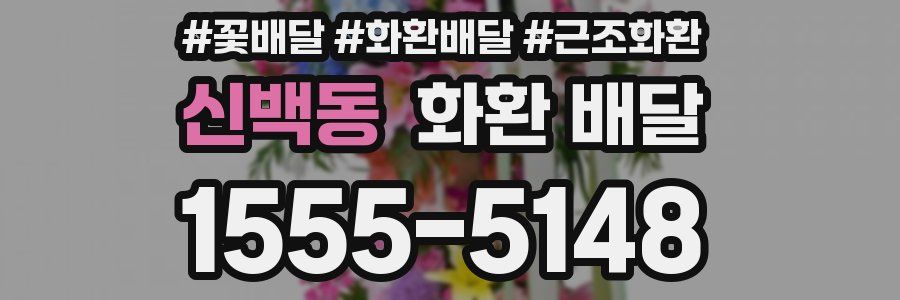 신백동 화환 배달