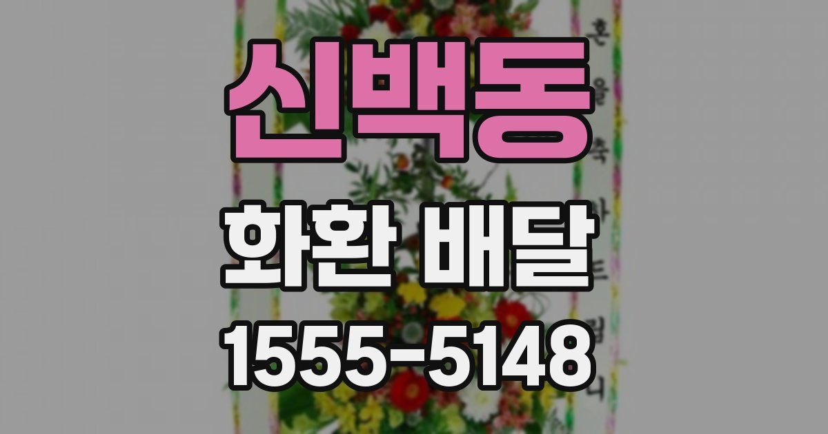 신백동 화환 배달