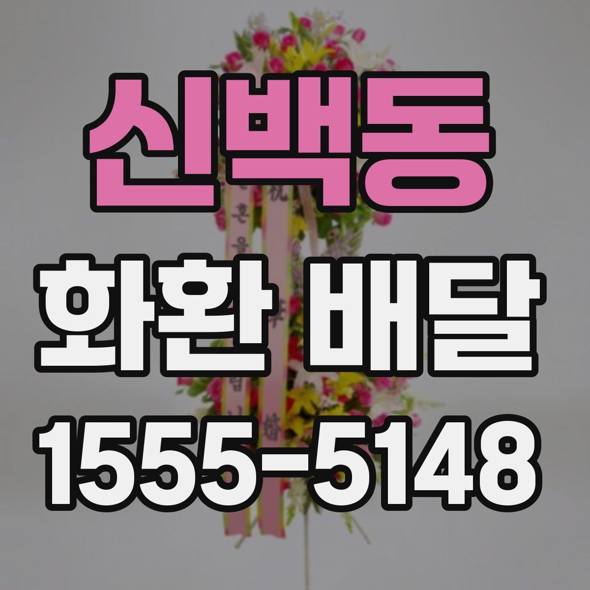 신백동 화환 배달