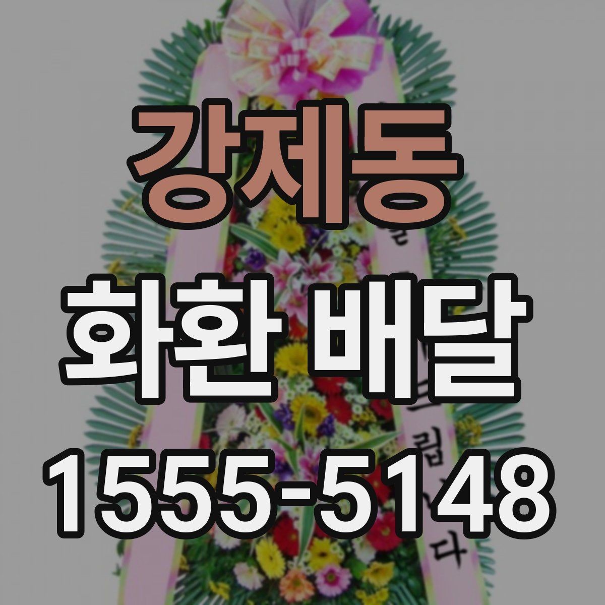 강제동 화환 배달 구성 선택에서 자주 비교되는 요소