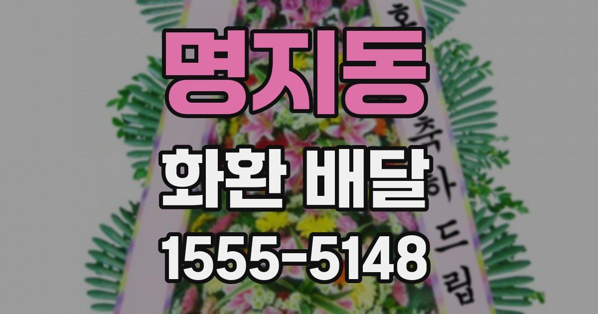 명지동 화환 배달