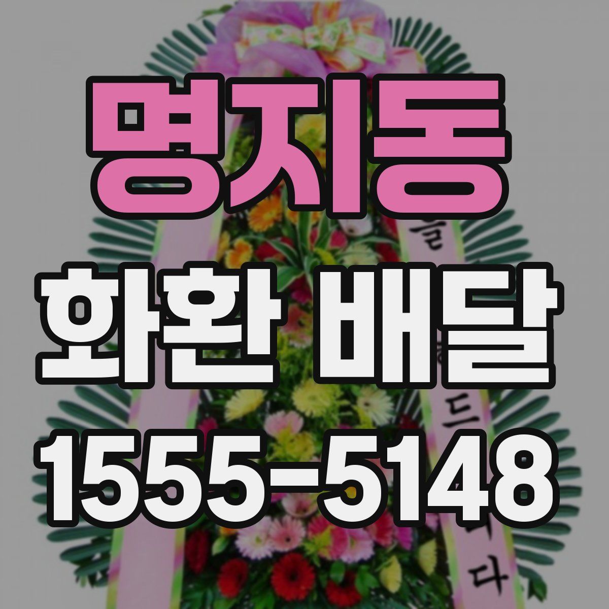 명지동 화환 배달