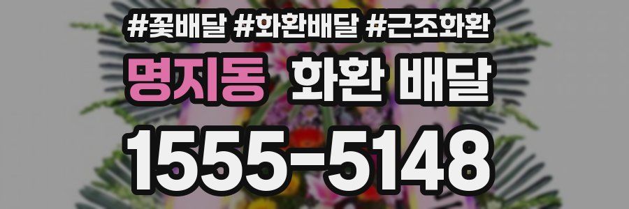 명지동 화환 배달