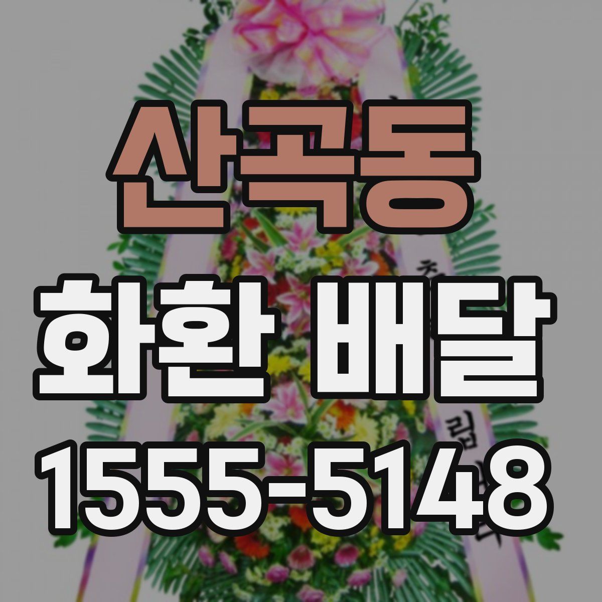 산곡동 화환 배달