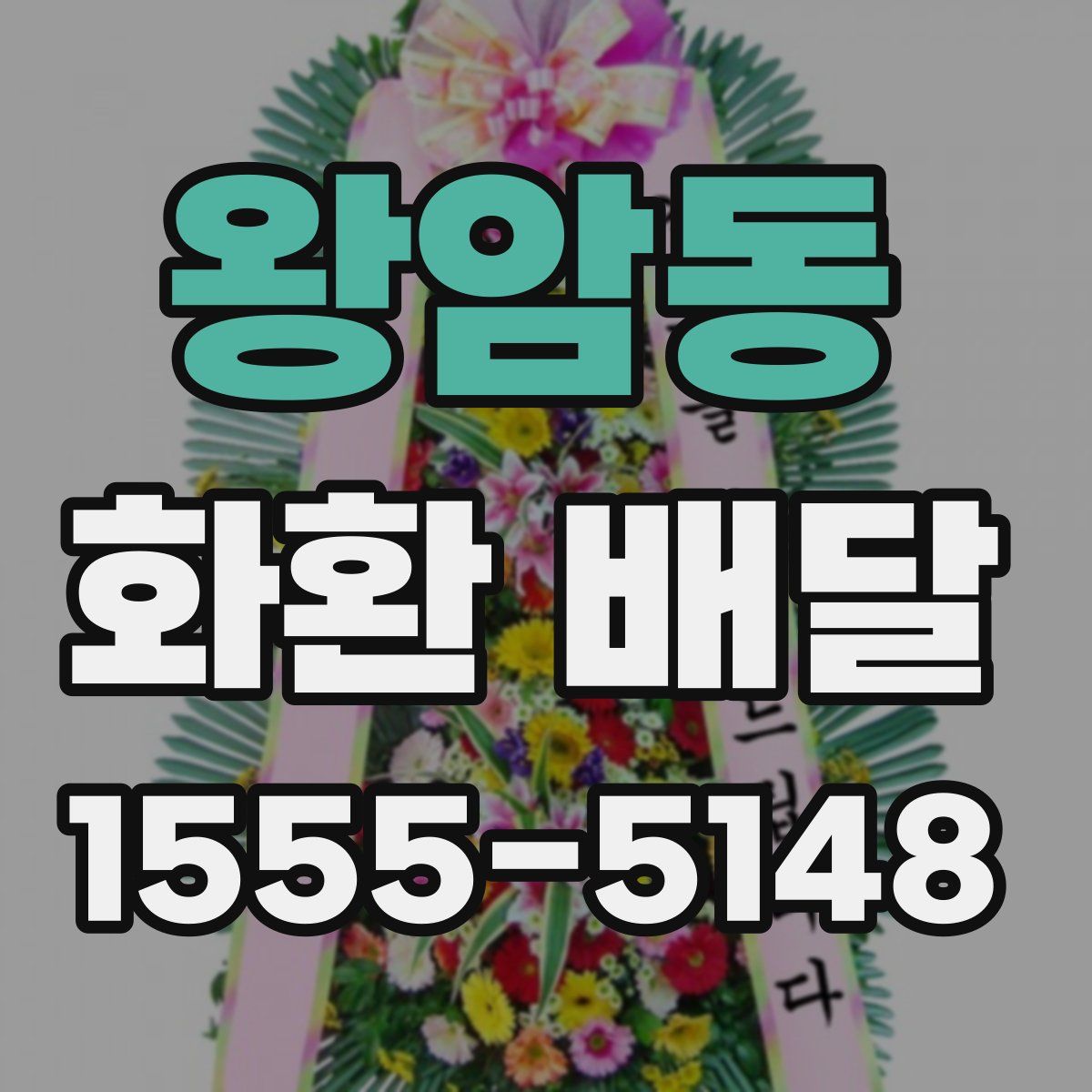 왕암동 화환 배달