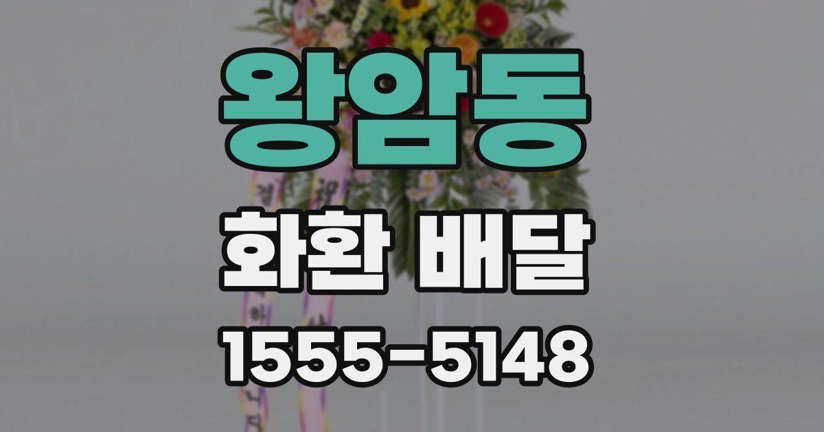 왕암동 화환 배달
