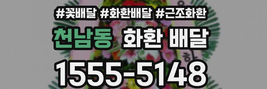 천남동 화환 배달