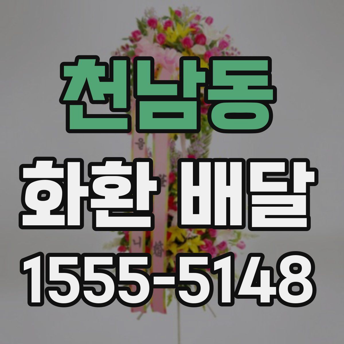 천남동 화환 배달