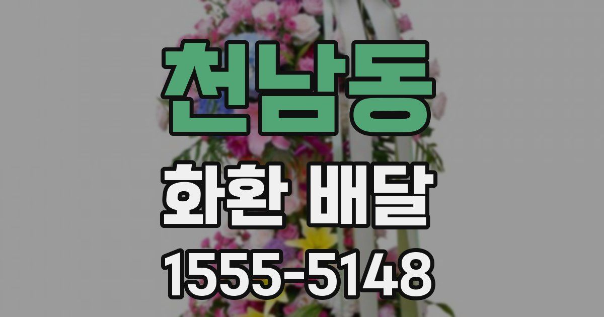 천남동 화환 배달