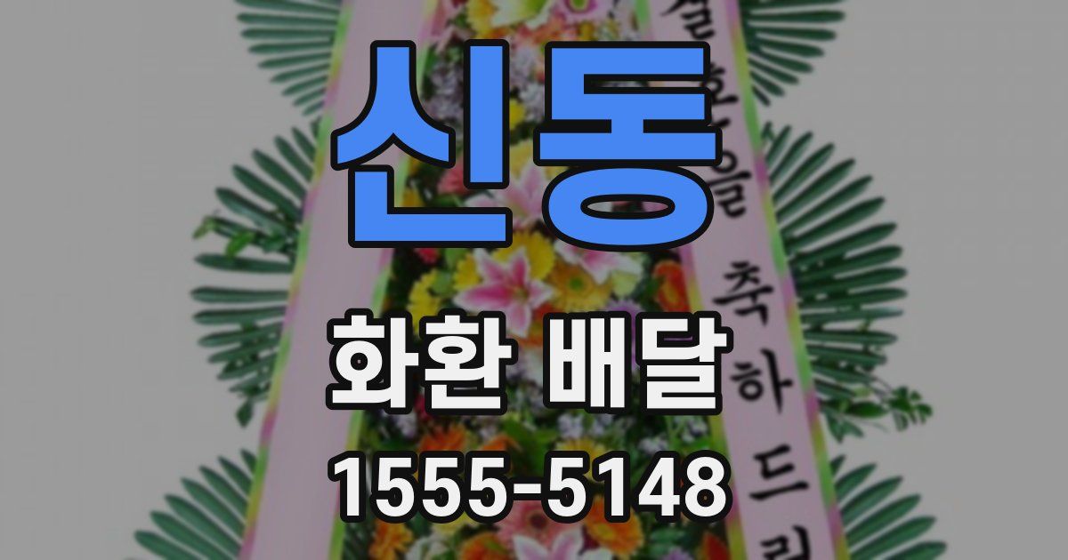 신동 화환 배달