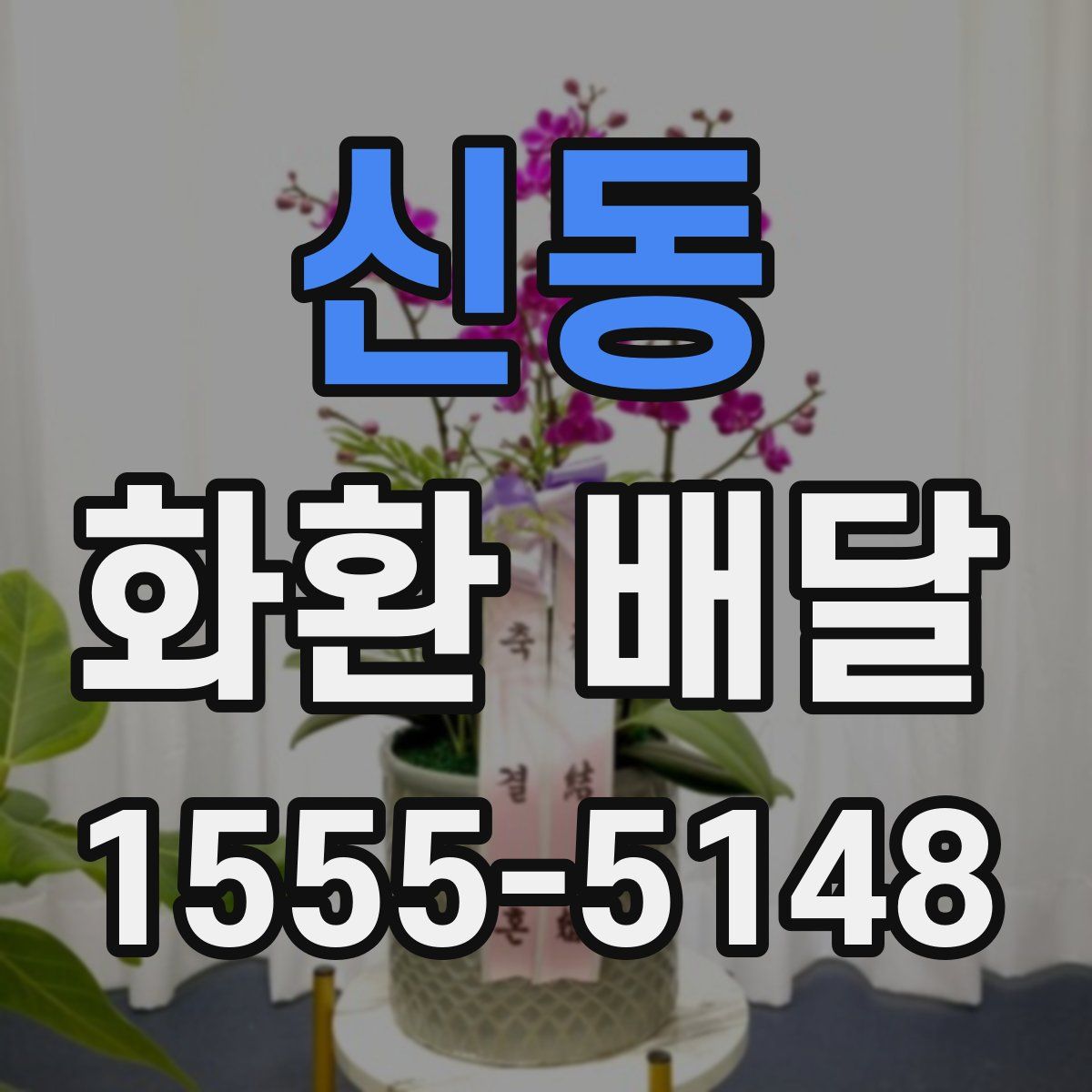 신동 화환 배달
