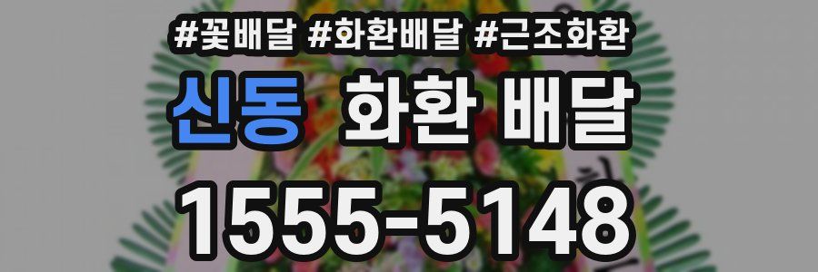 신동 화환 배달