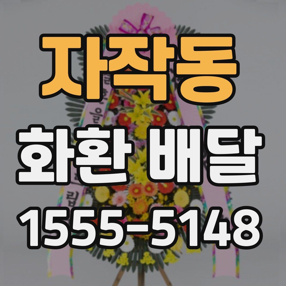 자작동 화환 배달 상담부터 완료까지 순서 살펴보기