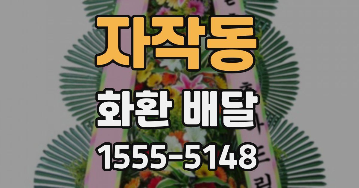 자작동 화환 배달